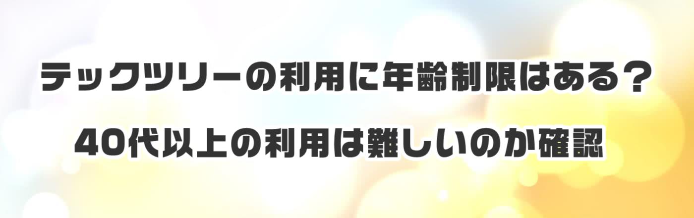 �e�b�N�c���[�̗��p�ɔN����͂���H40��ȏ�̗��p�͓���̂��m�F